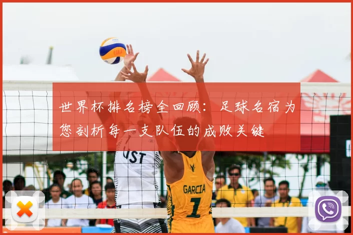 世界杯排名榜全回顾:足球名宿为您剖析每一支队伍的成败关键