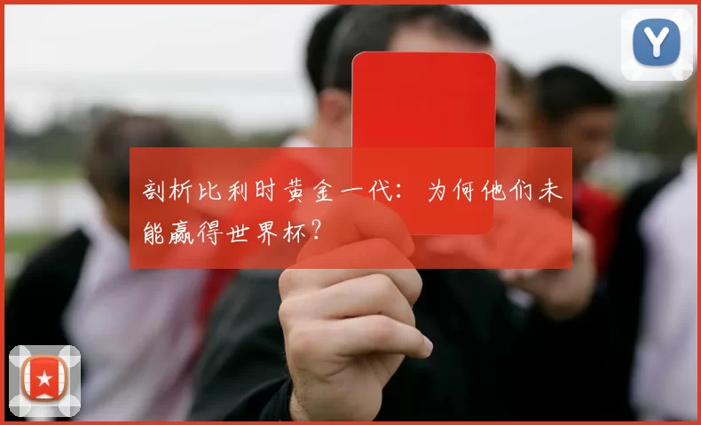 剖析比利时黄金一代：为何他们未能赢得世界杯？