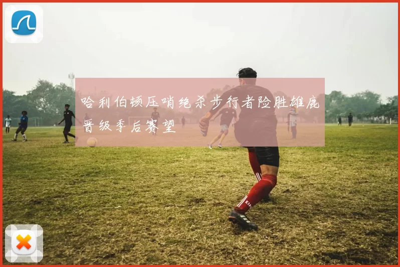 哈利伯顿压哨绝杀步行者险胜雄鹿晋级季后赛望