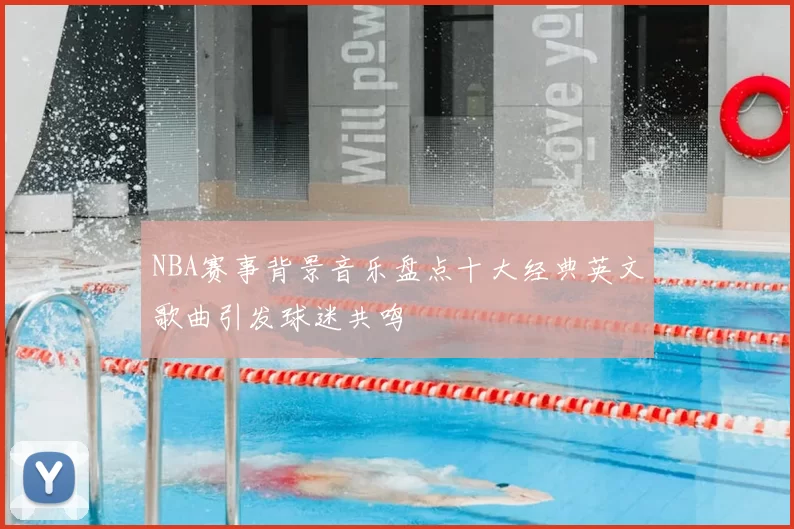 NBA赛事背景音乐盘点十大经典英文歌曲引发球迷共鸣