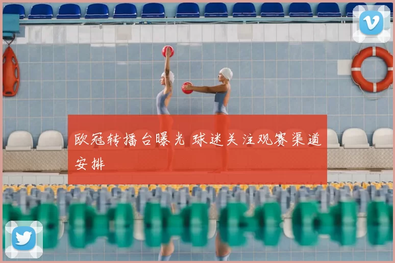 欧冠转播台曝光 球迷关注观赛渠道安排