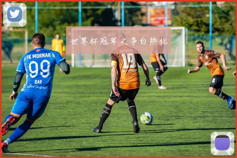 世界杯冠军之争白热化