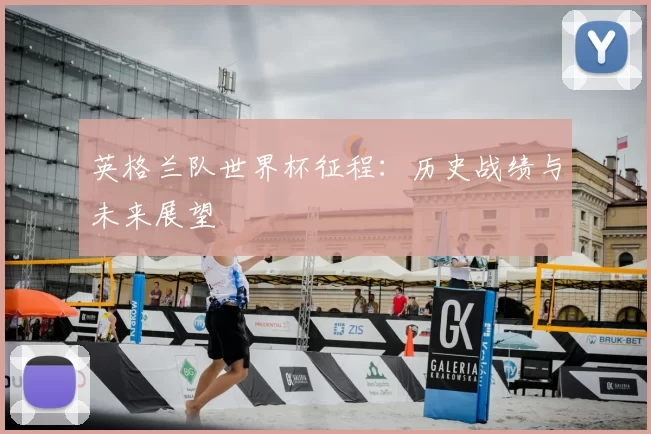 英格兰队世界杯征程：历史战绩与未来展望