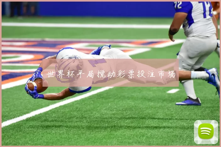 世界杯平局搅动彩票投注市场