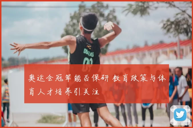 奥运会冠军能否保研 教育政策与体育人才培养引关注