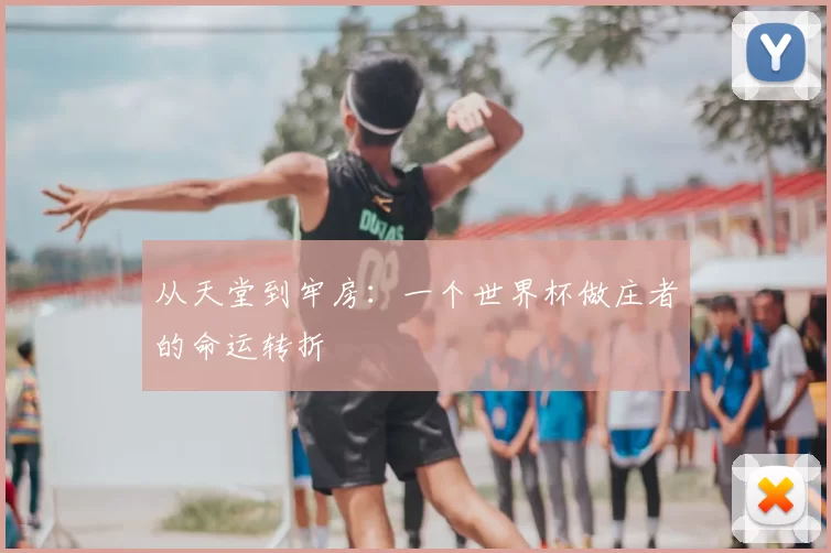 从天堂到牢房：一个世界杯做庄者的命运转折