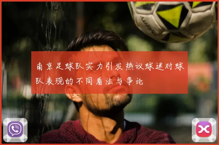 南京足球队实力引发热议球迷对球队表现的不同看法与争论