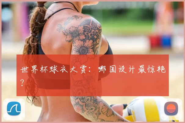 世界杯球衣大赏：哪国设计最惊艳？