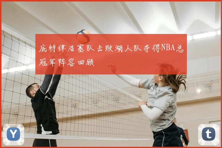 底特律活塞队击败湖人队夺得NBA总冠军阵容回顾