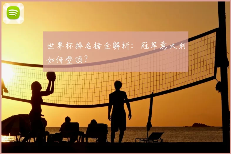 世界杯排名榜全解析：冠军意大利如何登顶？