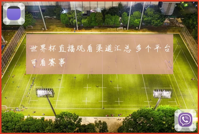 世界杯直播观看渠道汇总 多个平台可看赛事
