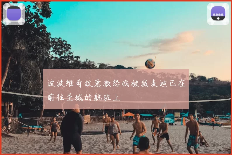 波波维奇故意激怒我被裁麦迪已在前往圣城的航班上