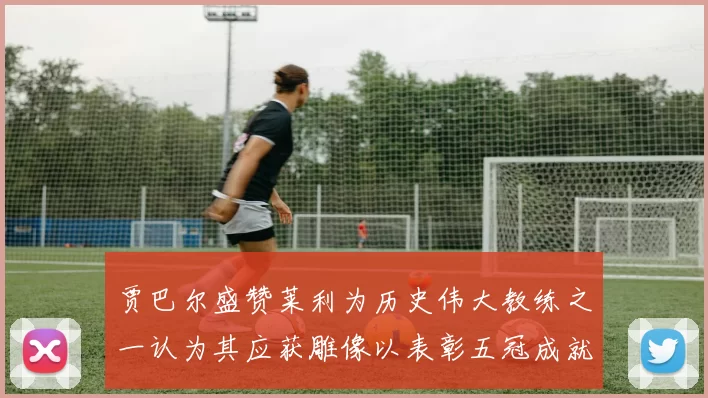 贾巴尔盛赞莱利为历史伟大教练之一认为其应获雕像以表彰五冠成就