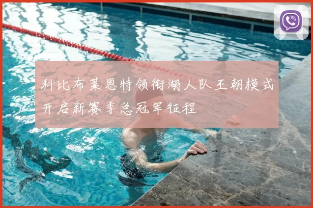 科比布莱恩特领衔湖人队王朝模式开启新赛季总冠军征程