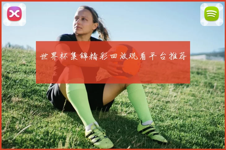 世界杯集锦精彩回放观看平台推荐