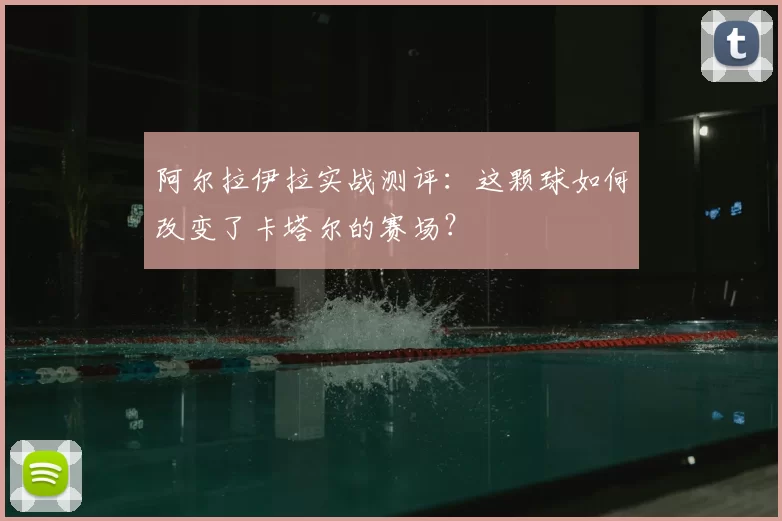 阿尔拉伊拉实战测评：这颗球如何改变了卡塔尔的赛场？