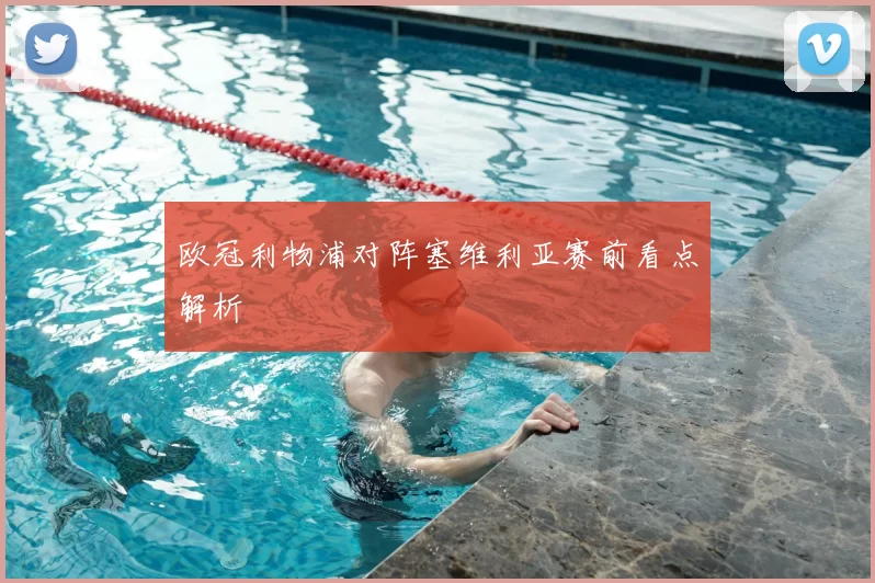 欧冠利物浦对阵塞维利亚赛前看点解析