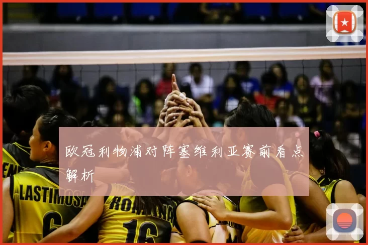 欧冠利物浦对阵塞维利亚赛前看点解析