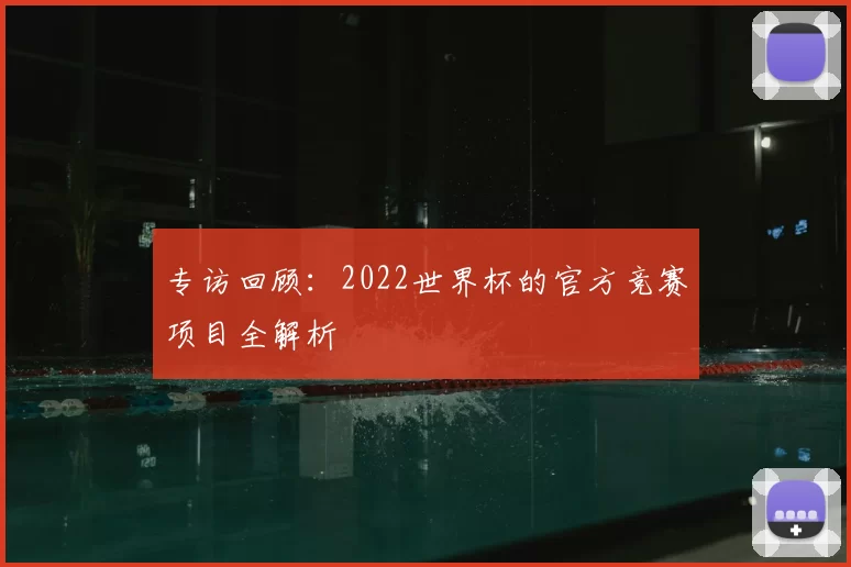 专访回顾：2022世界杯的官方竞赛项目全解析