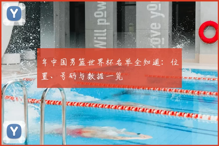 年中国男篮世界杯名单全知道：位置、号码与数据一览
