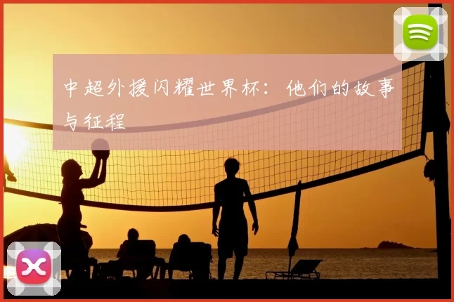 中超外援闪耀世界杯：他们的故事与征程
