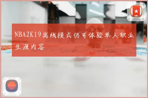 NBA2K19离线模式仍可体验单人职业生涯内容