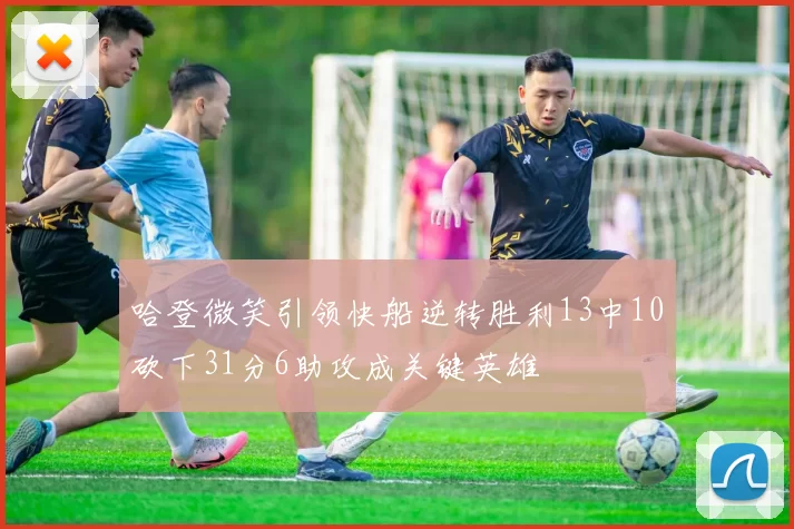 哈登微笑引领快船逆转胜利13中10砍下31分6助攻成关键英雄