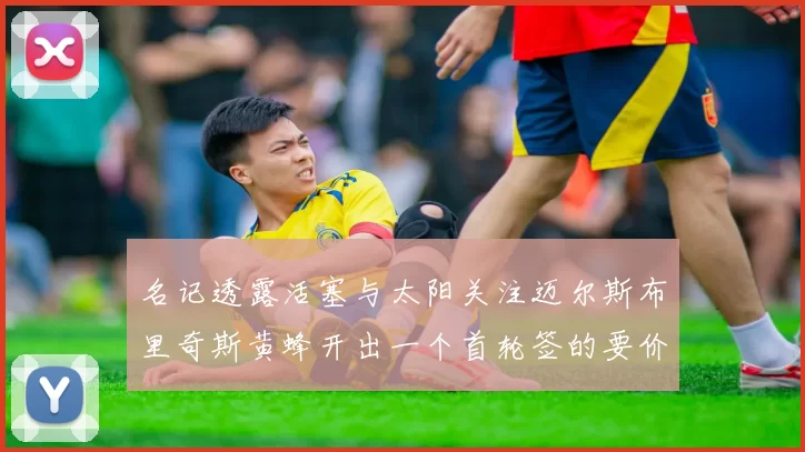 名记透露活塞与太阳关注迈尔斯布里奇斯黄蜂开出一个首轮签的要价