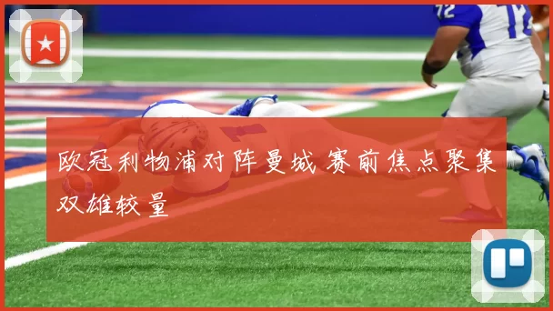 欧冠利物浦对阵曼城 赛前焦点聚集双雄较量