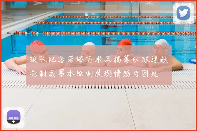 狼队纪念若塔艺术品揭幕以球迷献花制成墨水绘制展现情感与团结