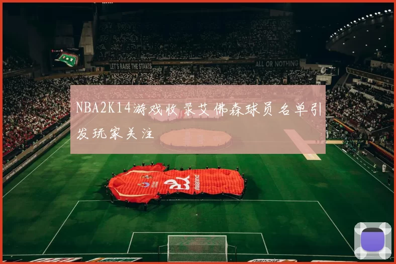 NBA2K14游戏收录艾佛森球员名单引发玩家关注