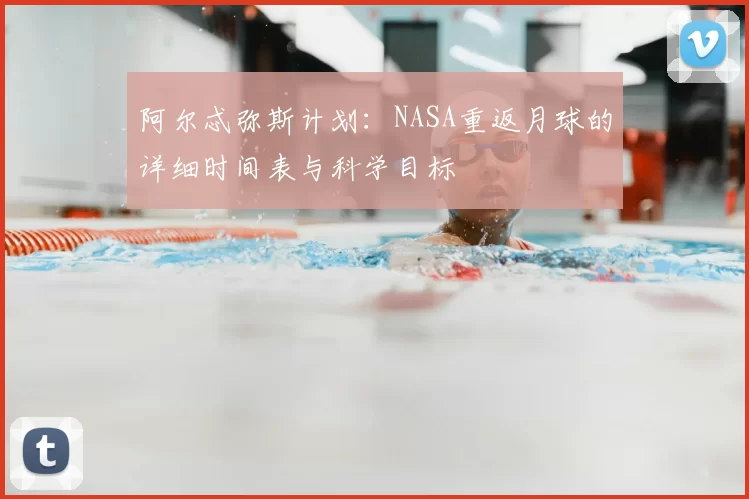 阿尔忒弥斯计划：NASA重返月球的详细时间表与科学目标