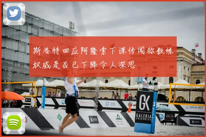 斯洛特回应阿隆索下课传闻称教练权威是否已下降令人深思