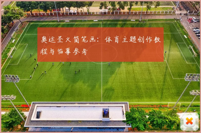 奥运圣火简笔画：体育主题创作教程与临摹参考