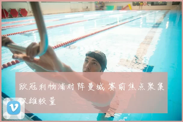 欧冠利物浦对阵曼城 赛前焦点聚集双雄较量