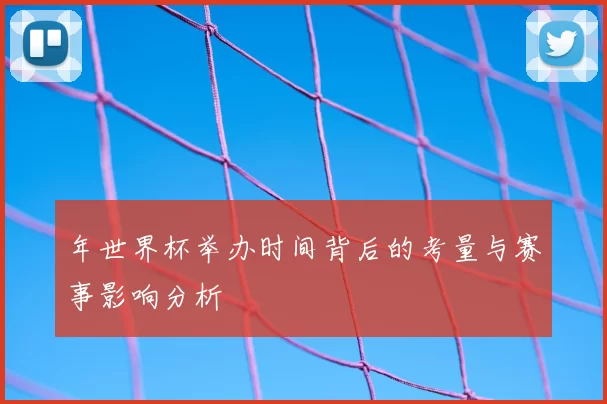 年世界杯举办时间背后的考量与赛事影响分析