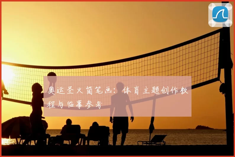 奥运圣火简笔画：体育主题创作教程与临摹参考