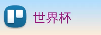 世界杯 logo